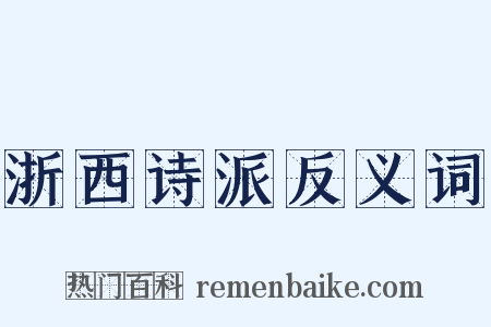 浙西诗派反义词是什么意思的图片